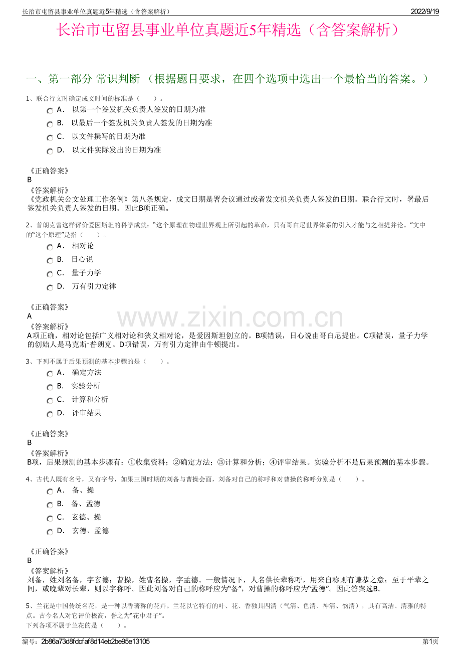 长治市屯留县事业单位真题近5年精选（含答案解析）.pdf_第1页