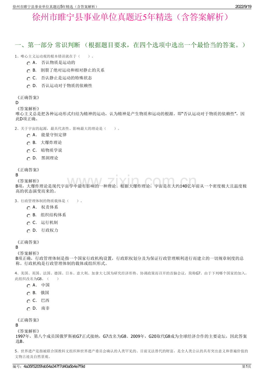 徐州市睢宁县事业单位真题近5年精选（含答案解析）.pdf_第1页