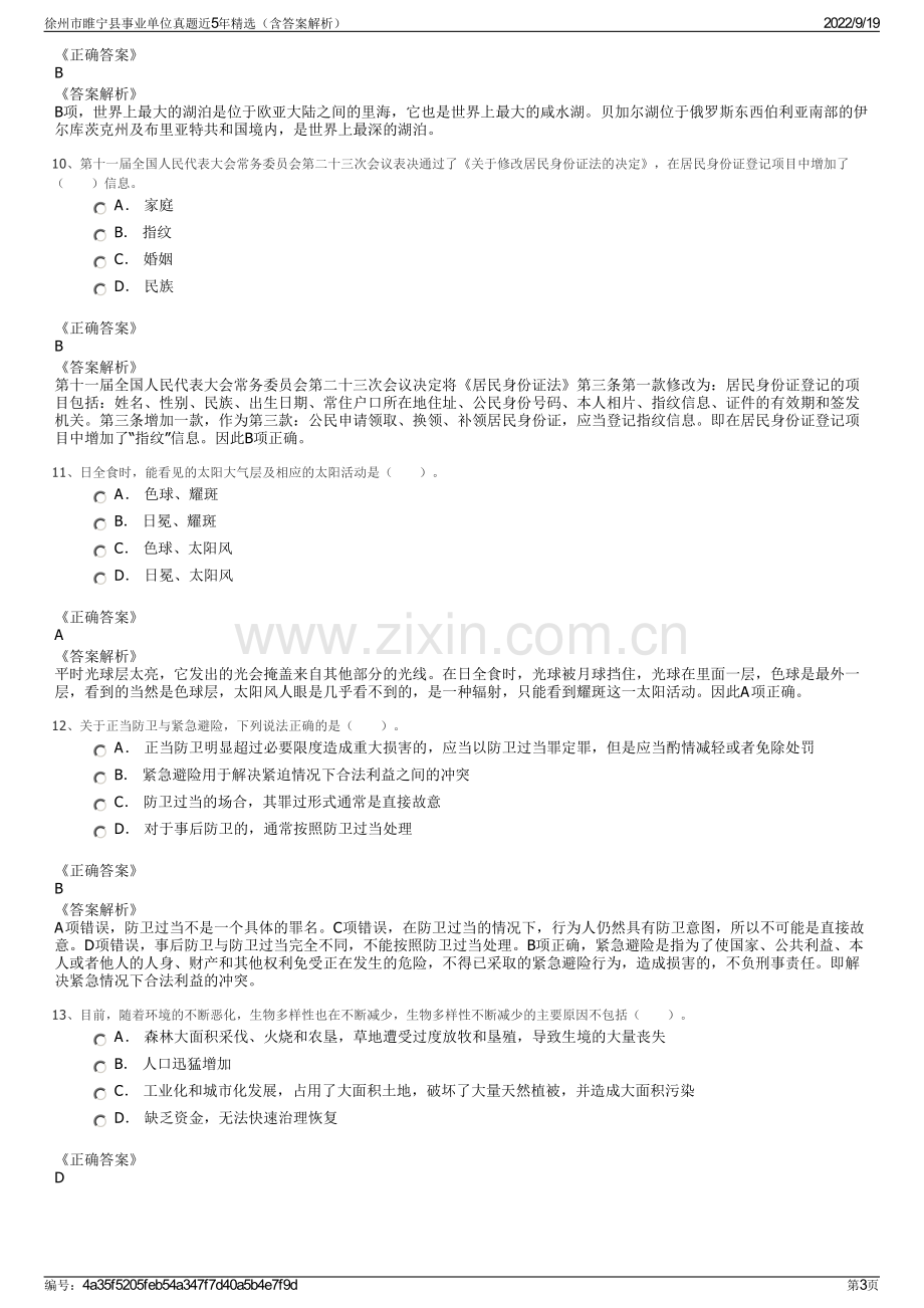 徐州市睢宁县事业单位真题近5年精选（含答案解析）.pdf_第3页