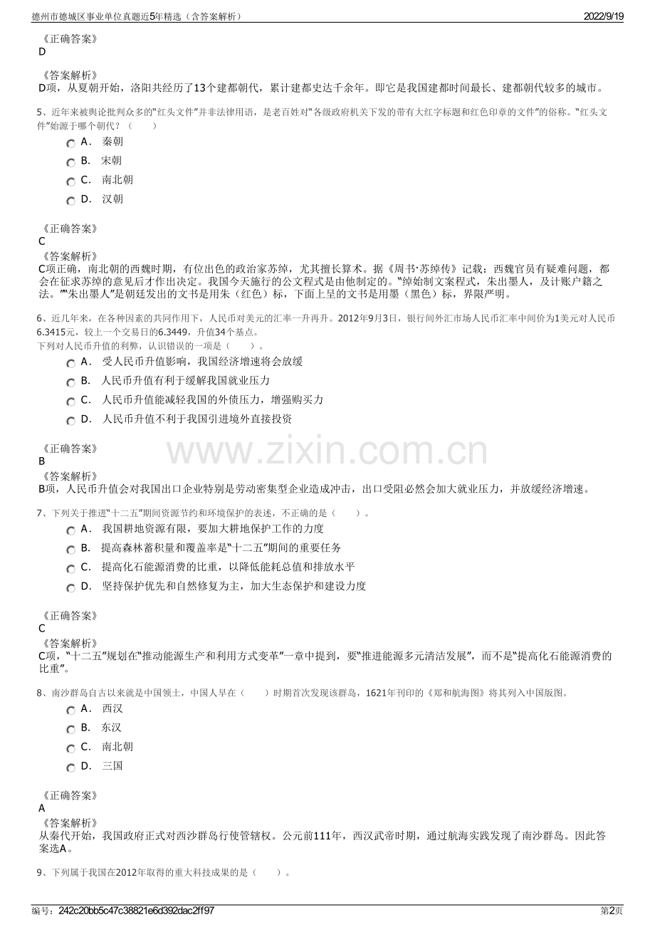 德州市德城区事业单位真题近5年精选（含答案解析）.pdf_第2页