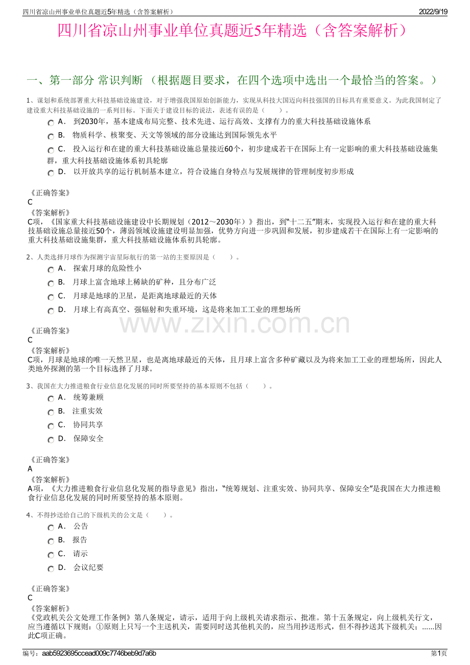 四川省凉山州事业单位真题近5年精选（含答案解析）.pdf_第1页