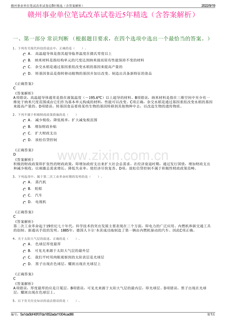 赣州事业单位笔试改革试卷近5年精选（含答案解析）.pdf_第1页