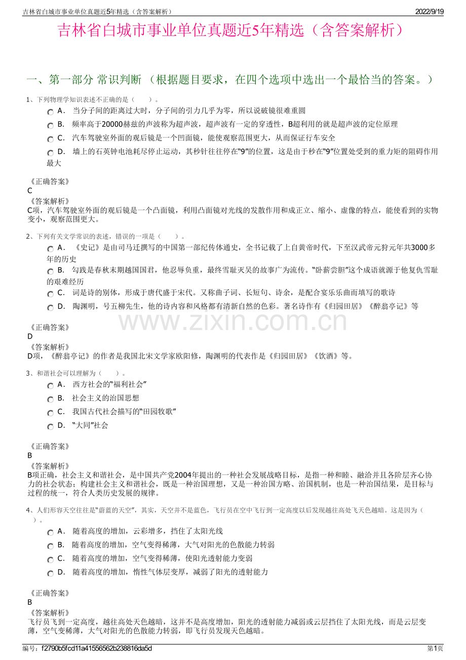 吉林省白城市事业单位真题近5年精选（含答案解析）.pdf_第1页