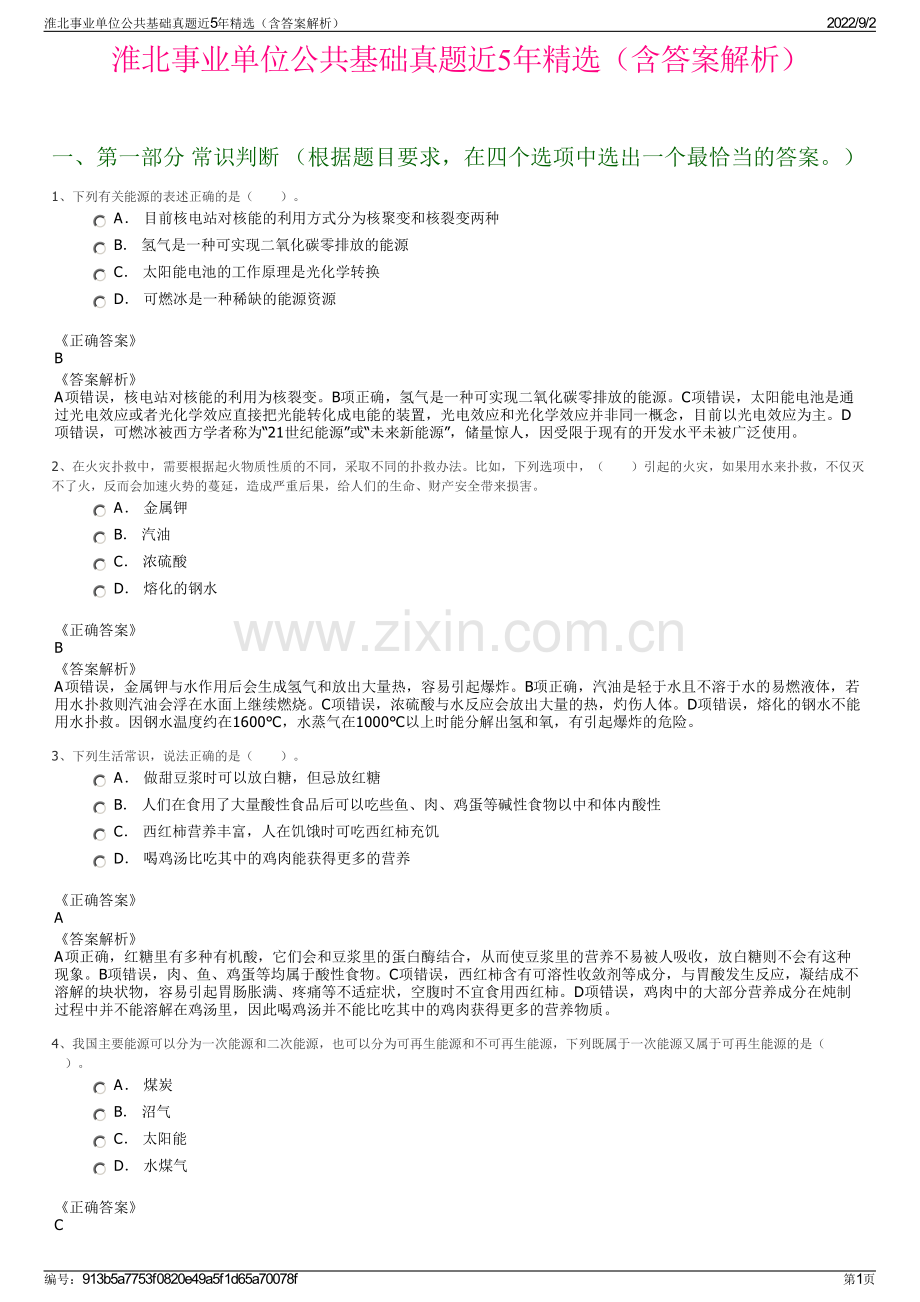 淮北事业单位公共基础真题近5年精选（含答案解析）.pdf_第1页