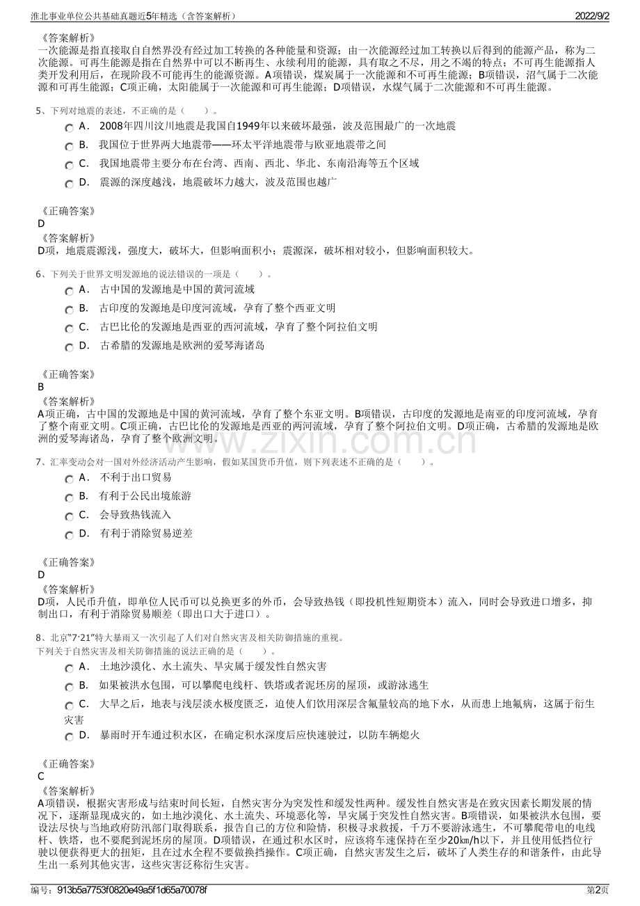 淮北事业单位公共基础真题近5年精选（含答案解析）.pdf_第2页