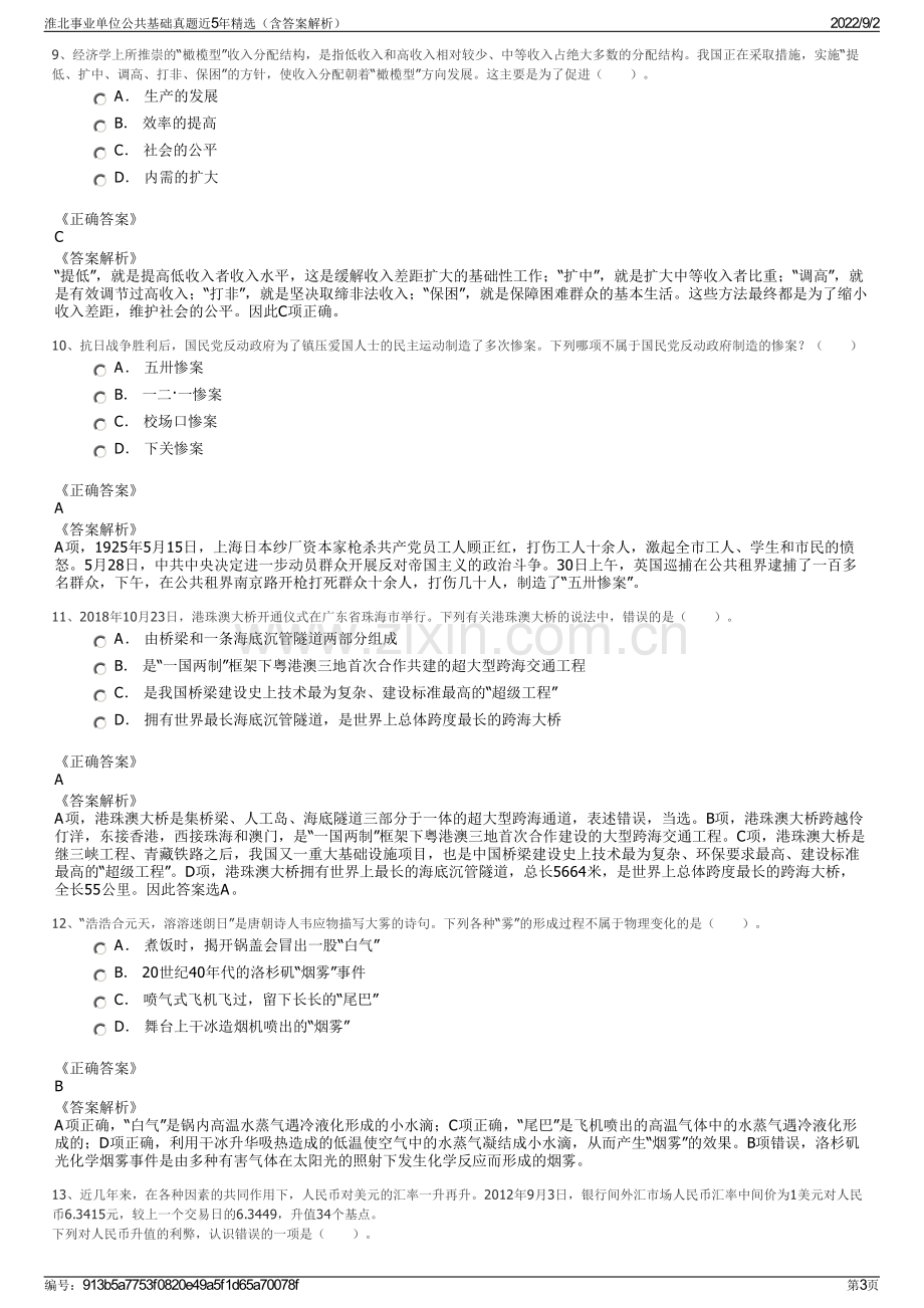 淮北事业单位公共基础真题近5年精选（含答案解析）.pdf_第3页