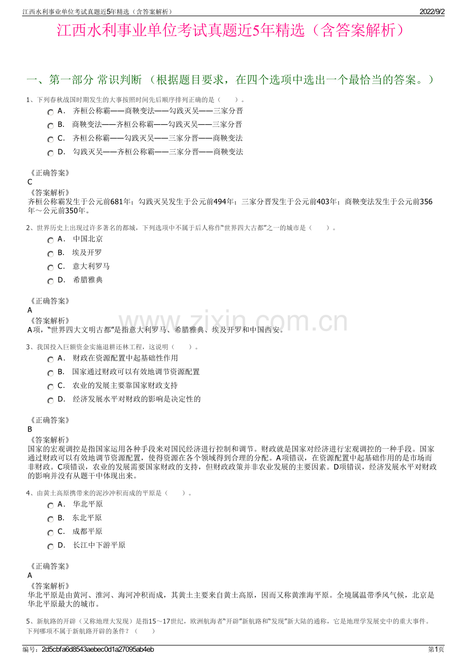 江西水利事业单位考试真题近5年精选（含答案解析）.pdf_第1页