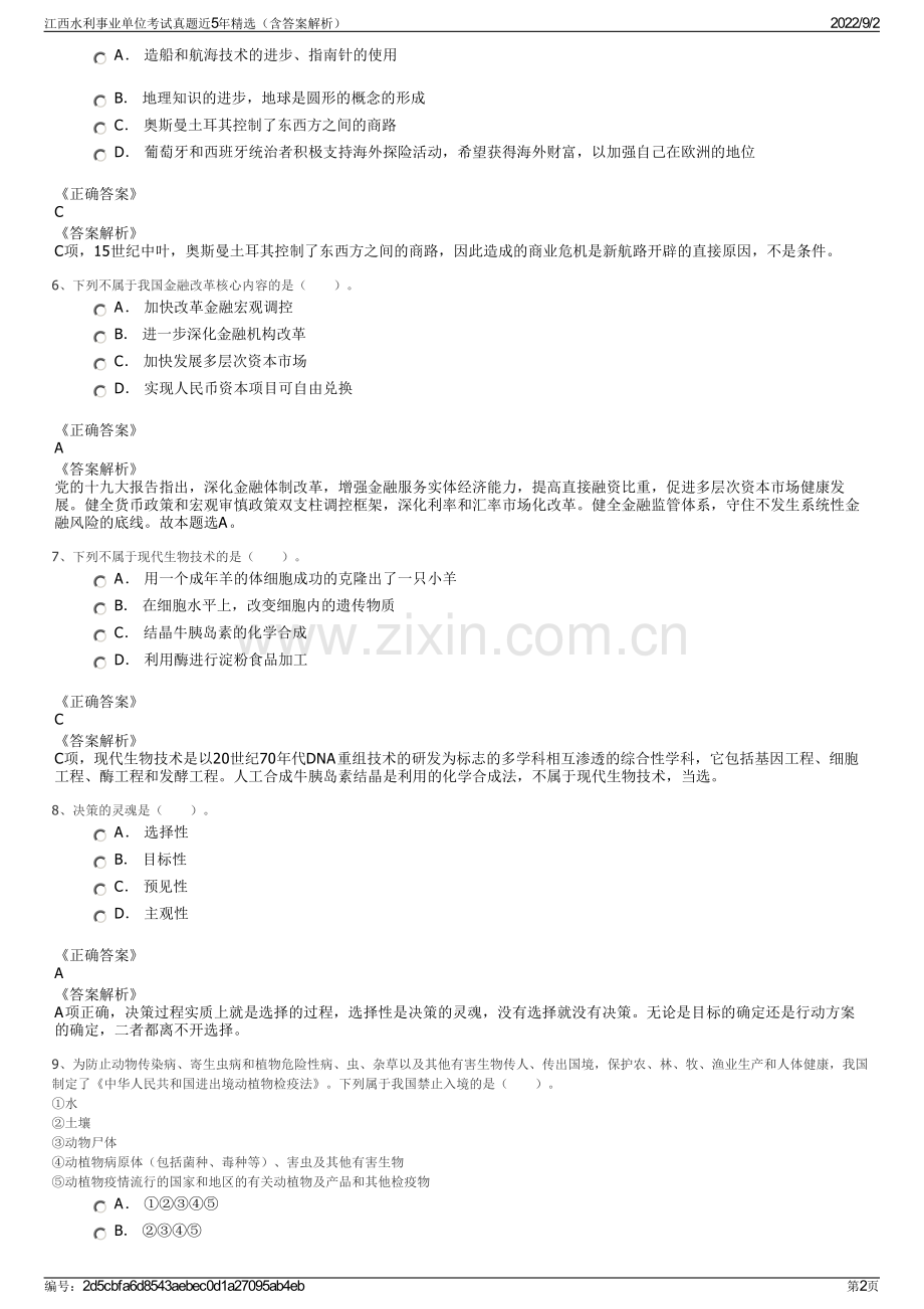 江西水利事业单位考试真题近5年精选（含答案解析）.pdf_第2页