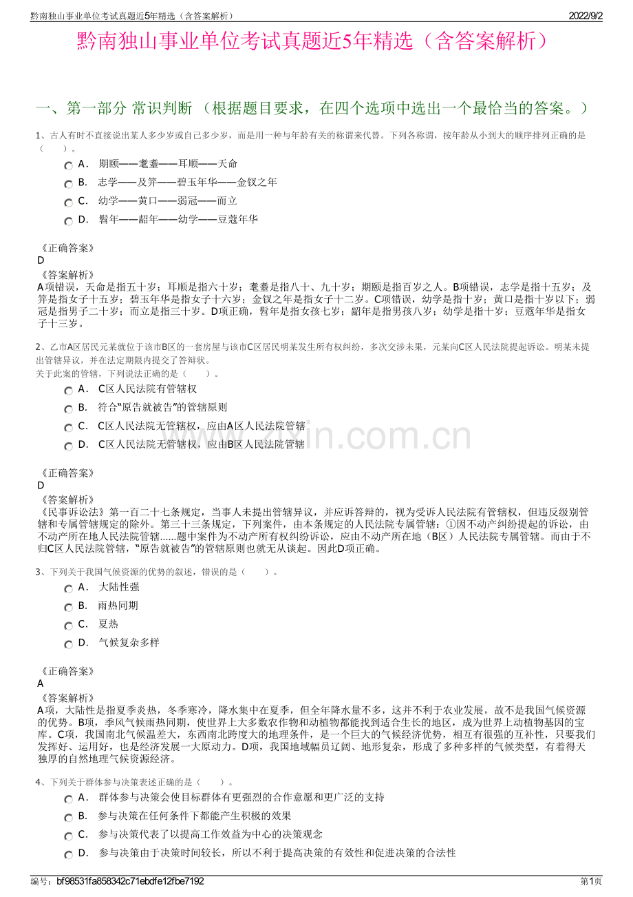 黔南独山事业单位考试真题近5年精选（含答案解析）.pdf_第1页