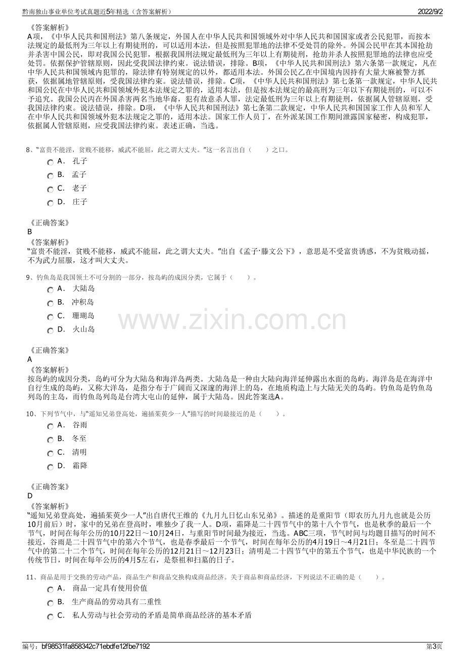 黔南独山事业单位考试真题近5年精选（含答案解析）.pdf_第3页