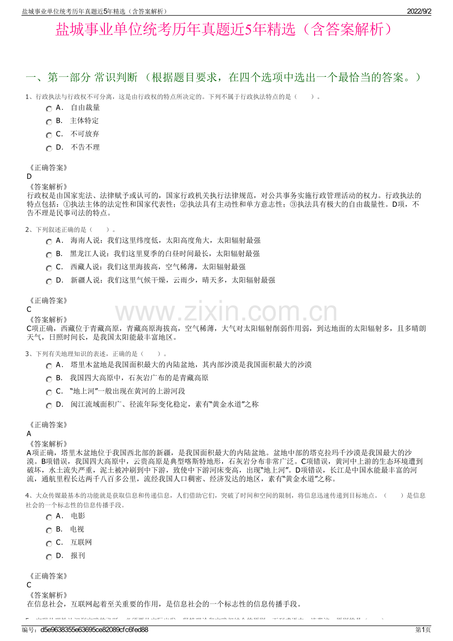 盐城事业单位统考历年真题近5年精选（含答案解析）.pdf_第1页