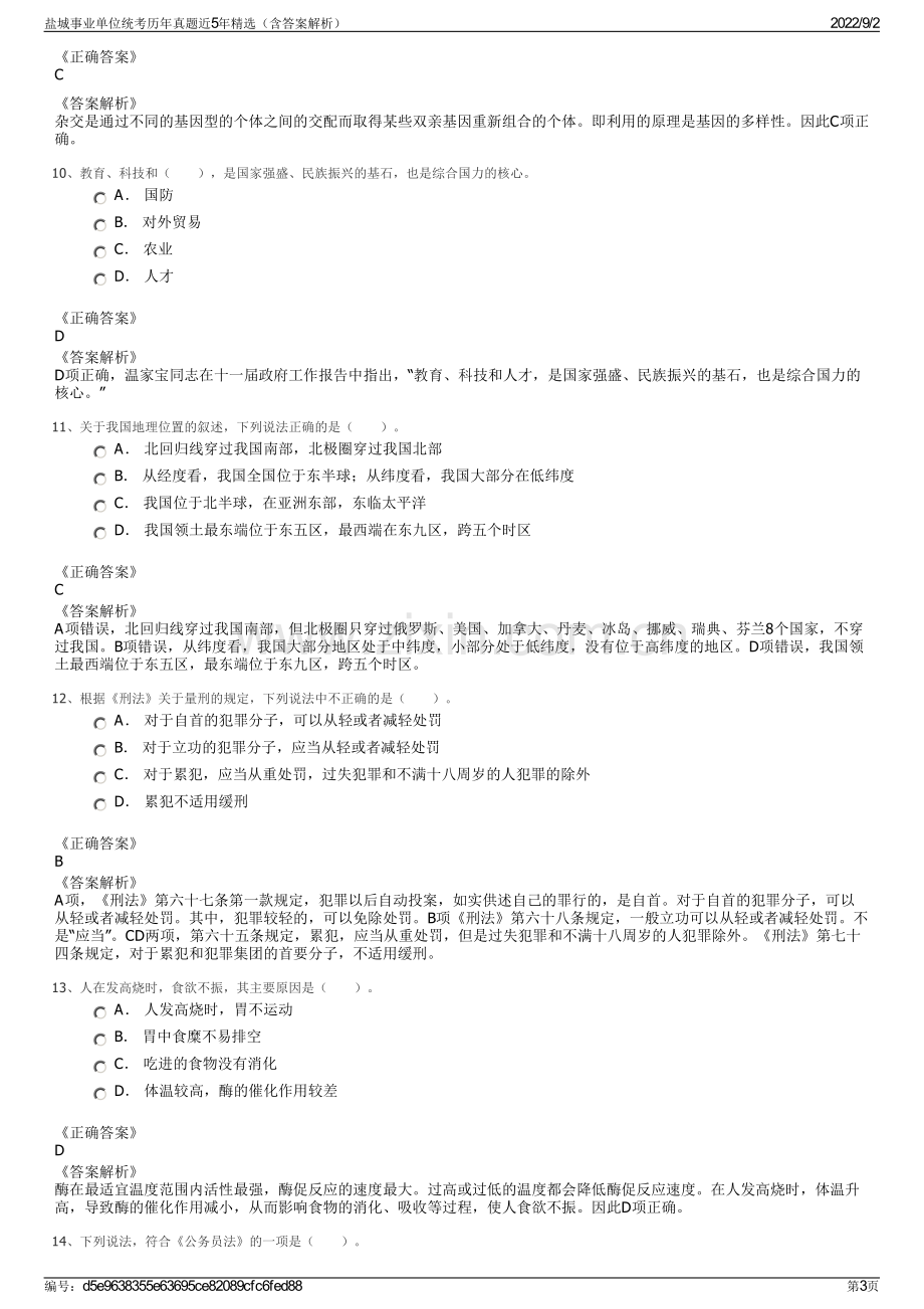 盐城事业单位统考历年真题近5年精选（含答案解析）.pdf_第3页