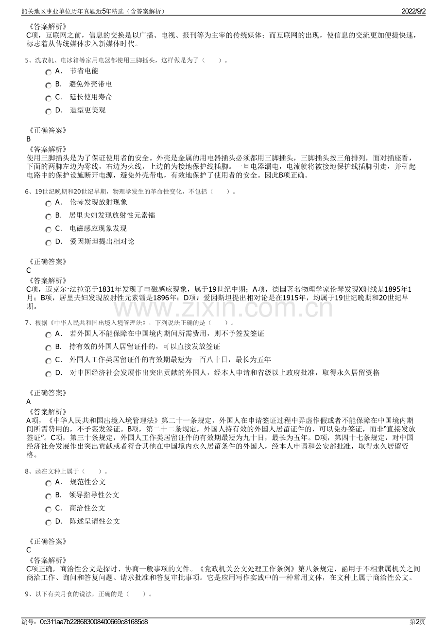 韶关地区事业单位历年真题近5年精选（含答案解析）.pdf_第2页