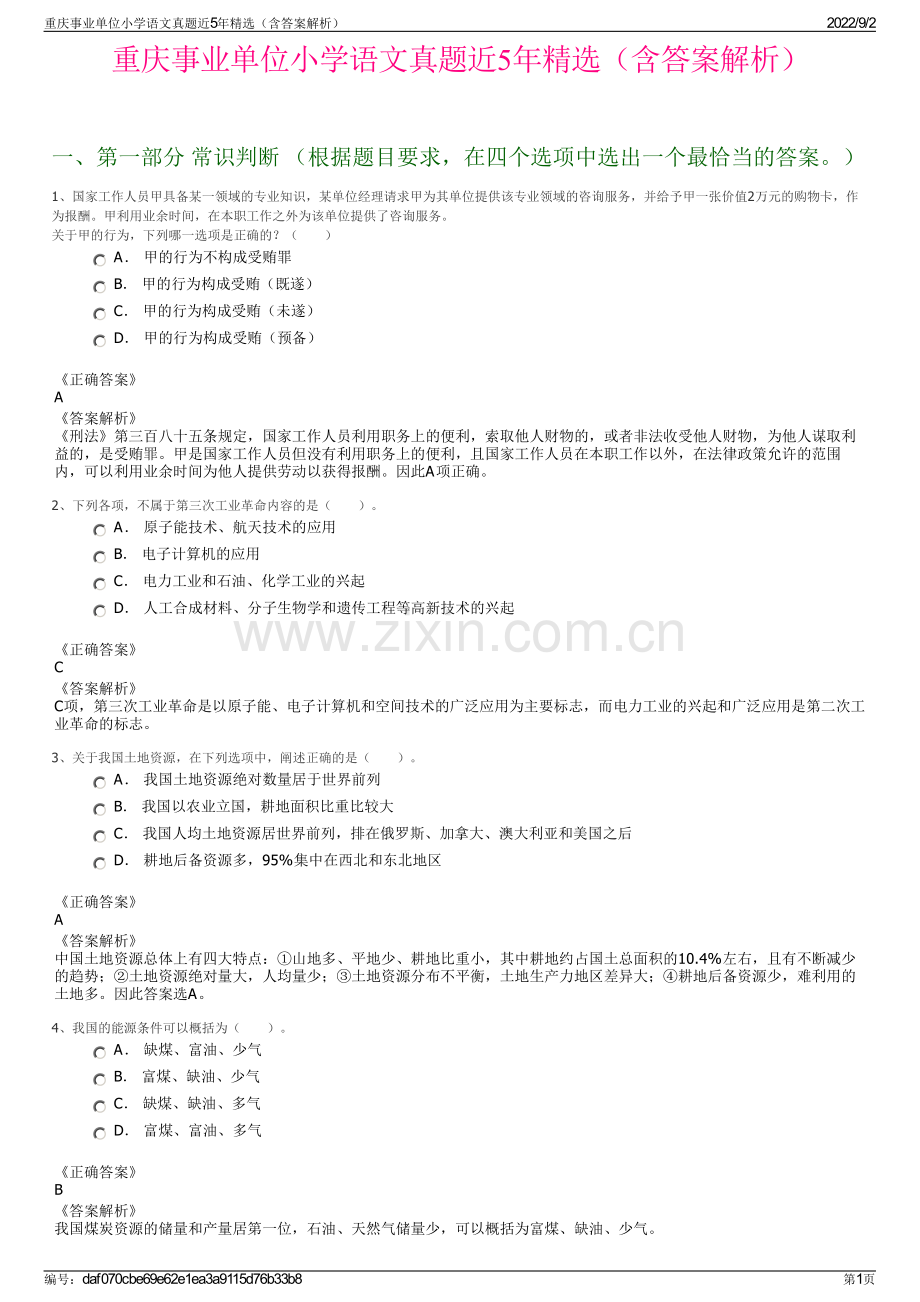 重庆事业单位小学语文真题近5年精选（含答案解析）.pdf_第1页