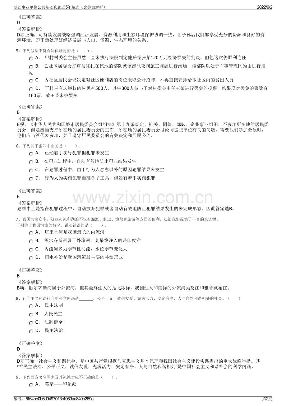 陕西事业单位公共基础真题近5年精选（含答案解析）.pdf_第2页