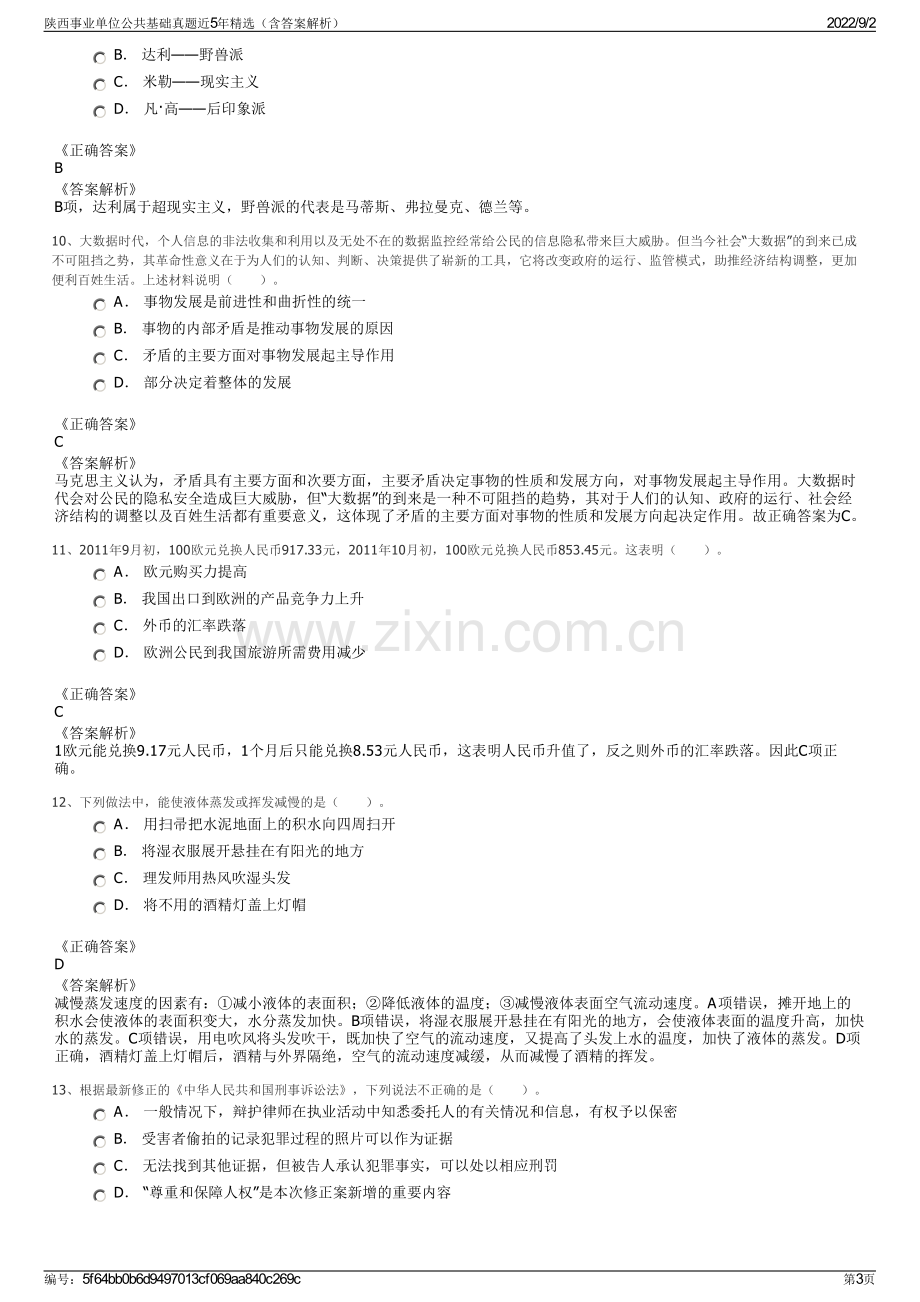 陕西事业单位公共基础真题近5年精选（含答案解析）.pdf_第3页