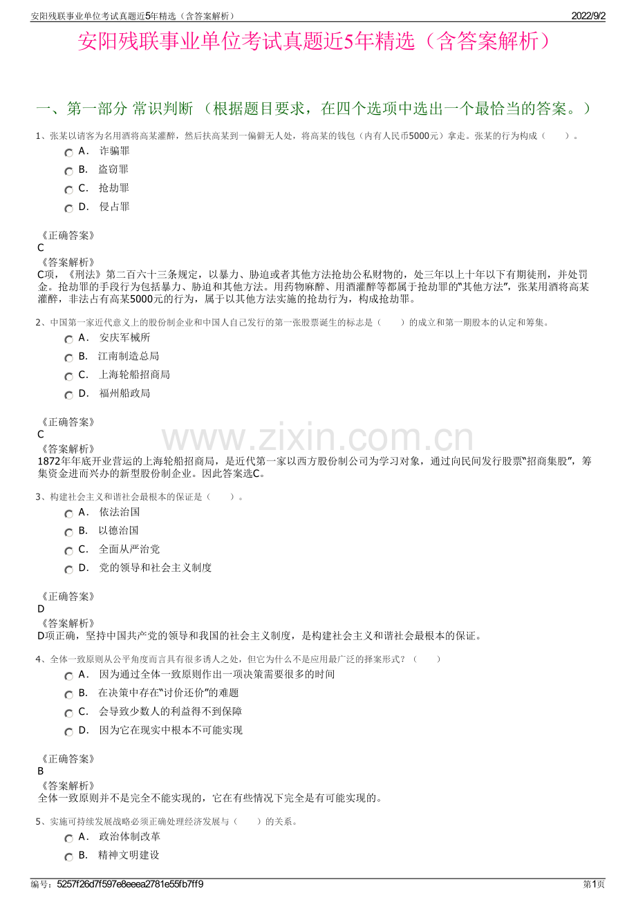 安阳残联事业单位考试真题近5年精选（含答案解析）.pdf_第1页