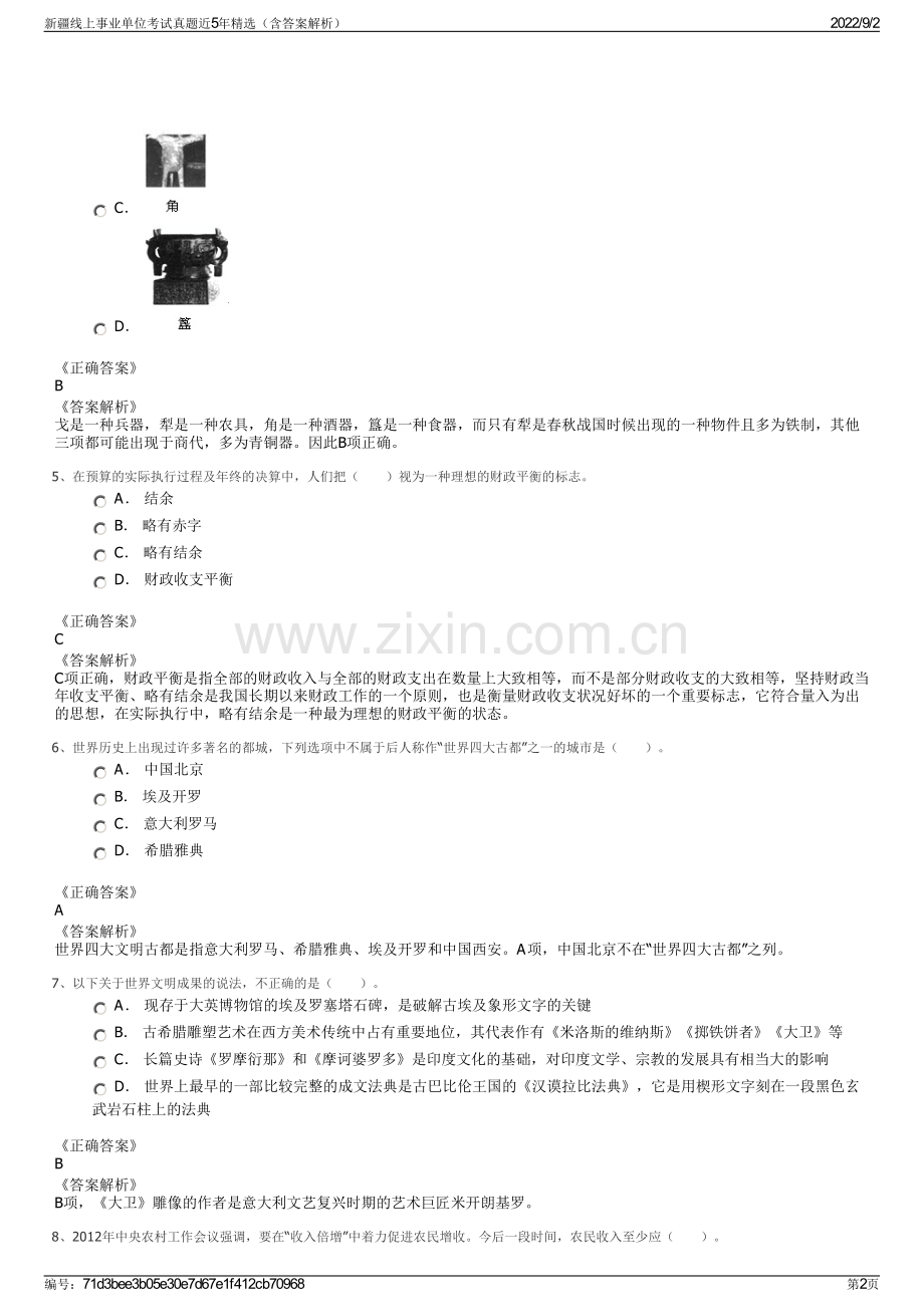 新疆线上事业单位考试真题近5年精选（含答案解析）.pdf_第2页