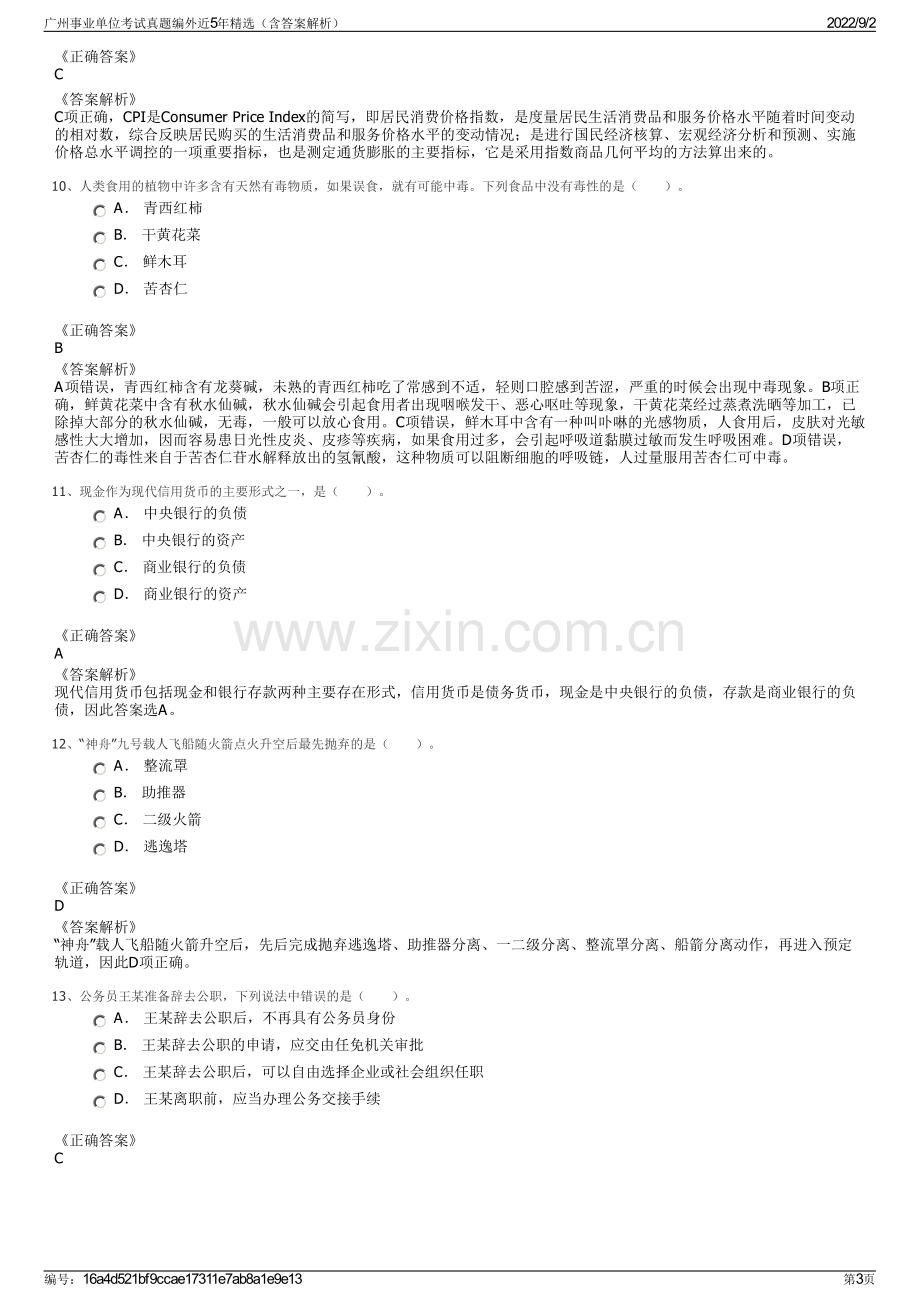 广州事业单位考试真题编外近5年精选（含答案解析）.pdf_第3页