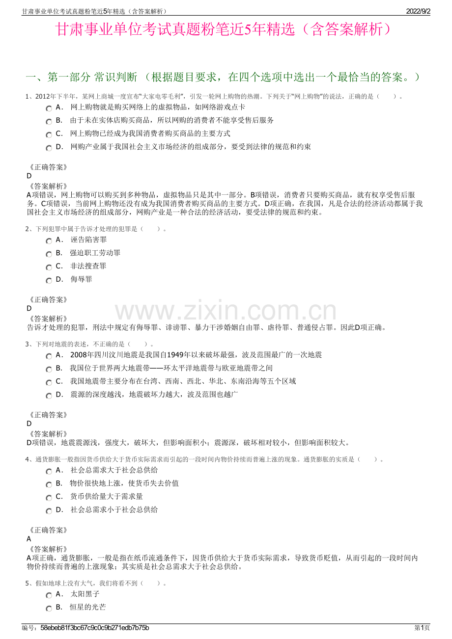 甘肃事业单位考试真题粉笔近5年精选（含答案解析）.pdf_第1页