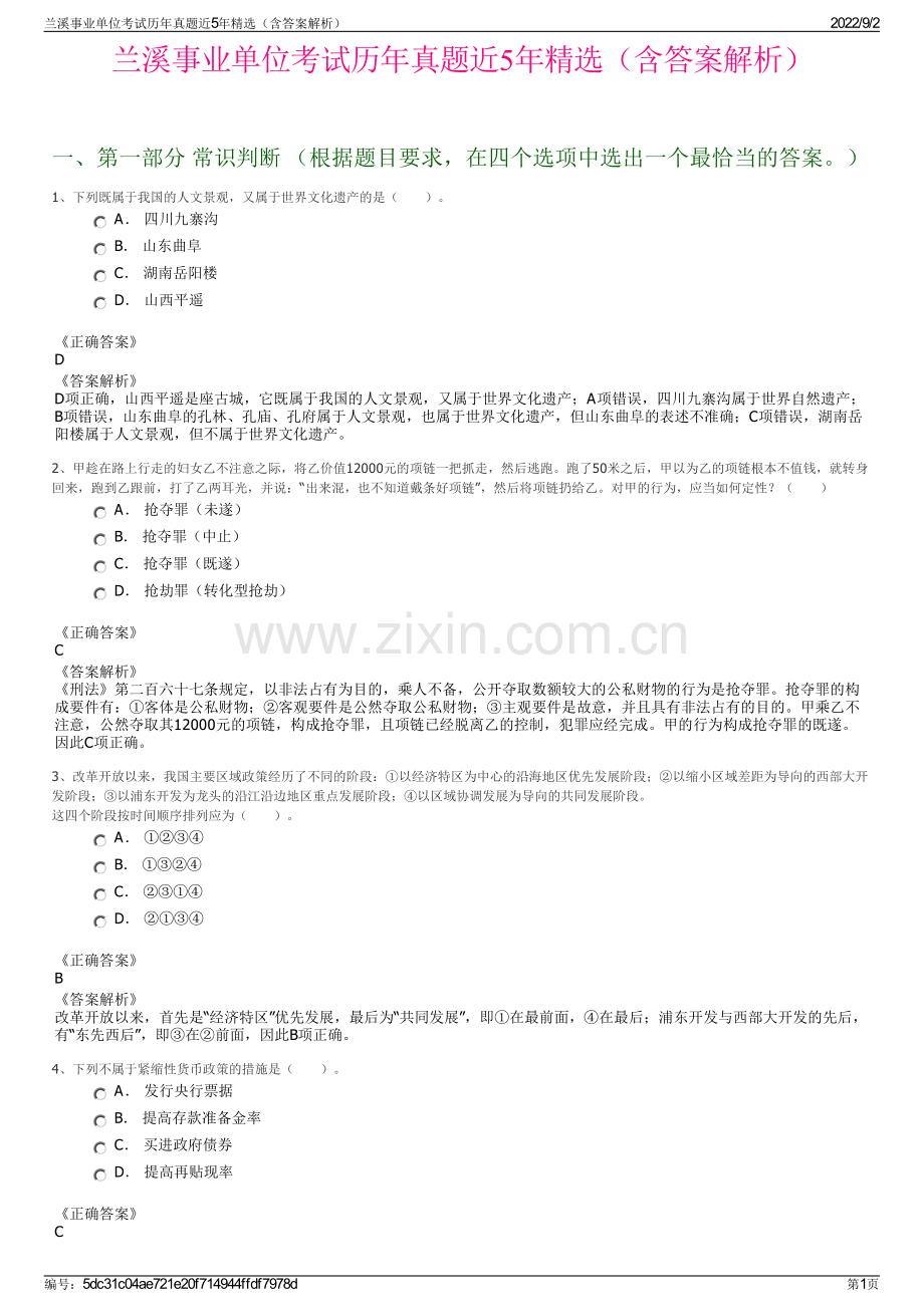 兰溪事业单位考试历年真题近5年精选（含答案解析）.pdf_第1页