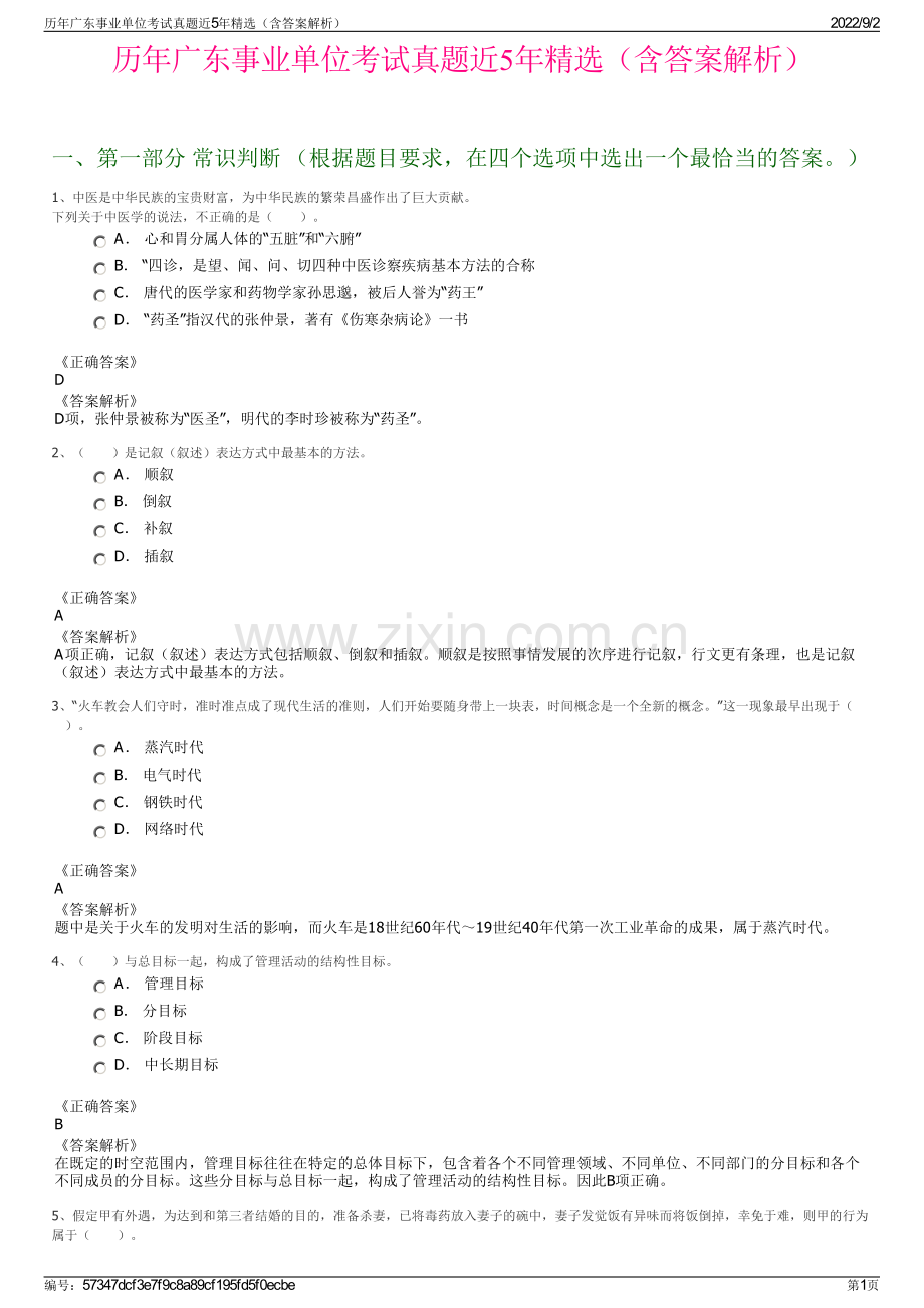 历年广东事业单位考试真题近5年精选（含答案解析）.pdf_第1页