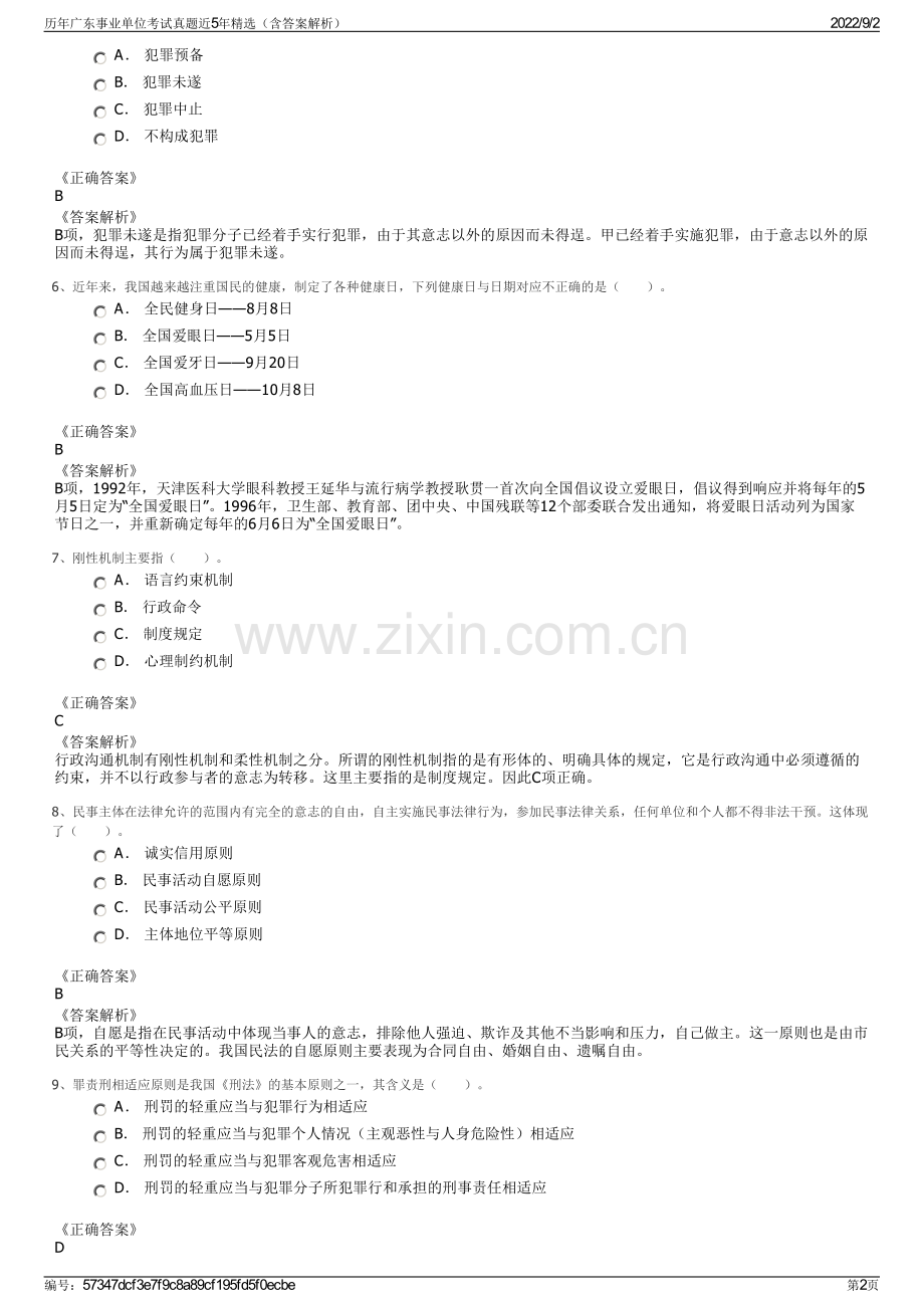 历年广东事业单位考试真题近5年精选（含答案解析）.pdf_第2页