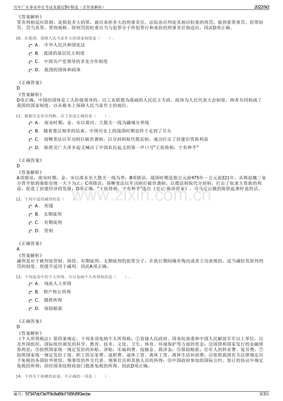 历年广东事业单位考试真题近5年精选（含答案解析）.pdf_第3页