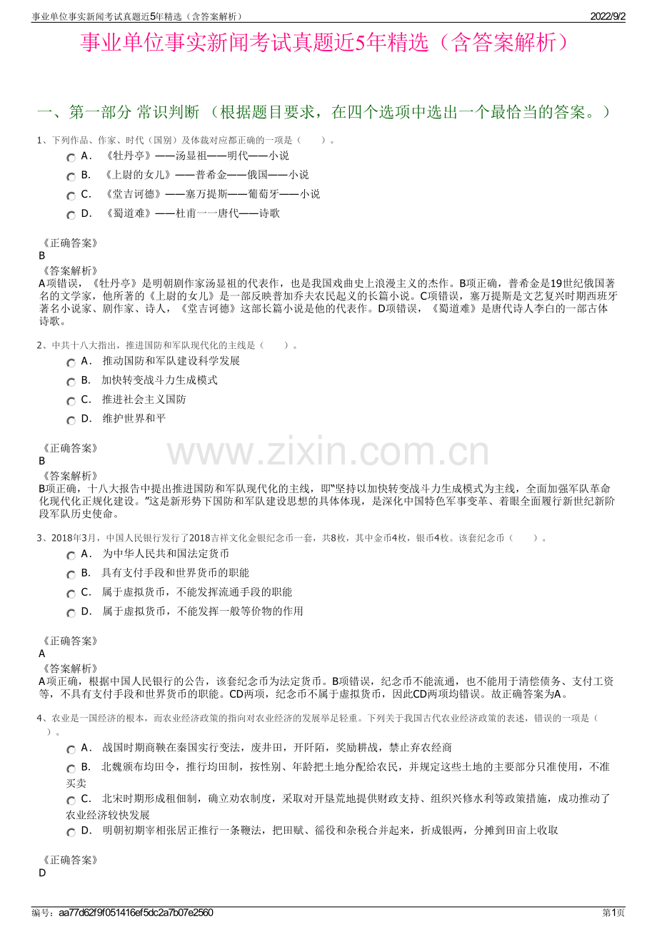 事业单位事实新闻考试真题近5年精选（含答案解析）.pdf_第1页