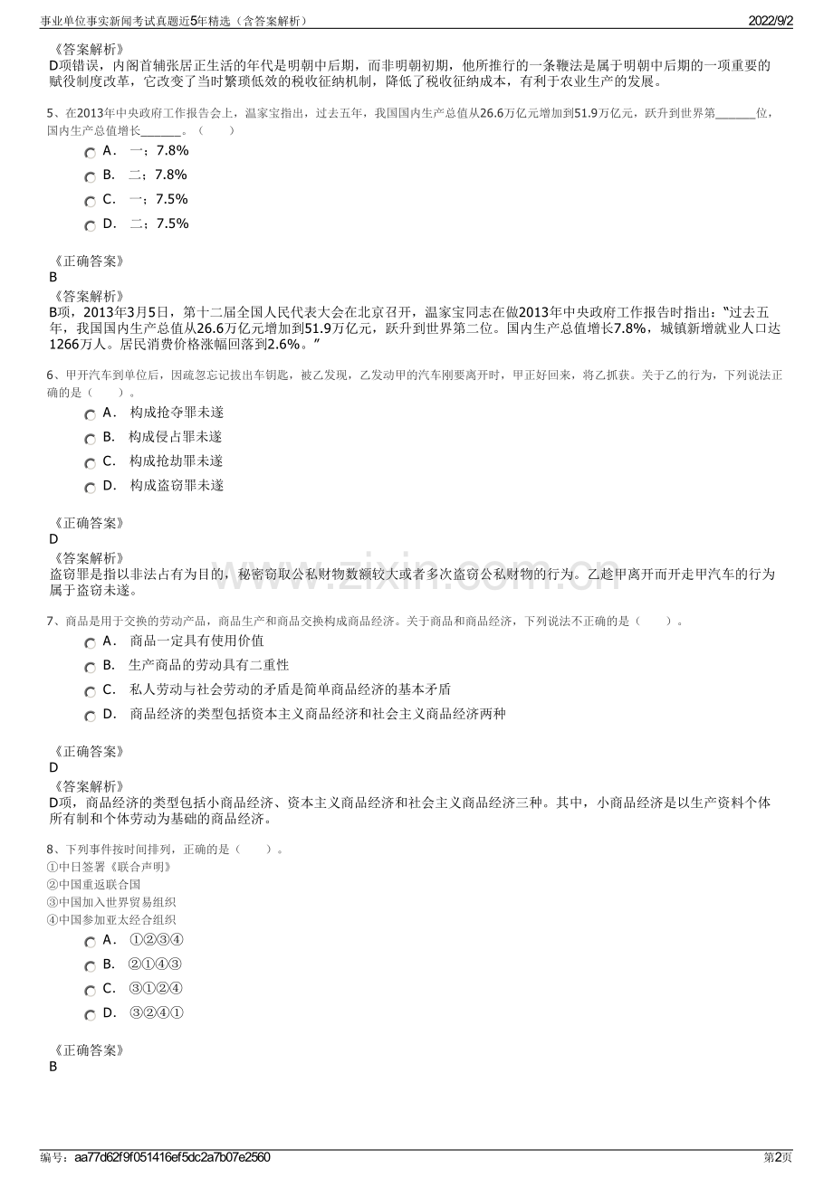 事业单位事实新闻考试真题近5年精选（含答案解析）.pdf_第2页