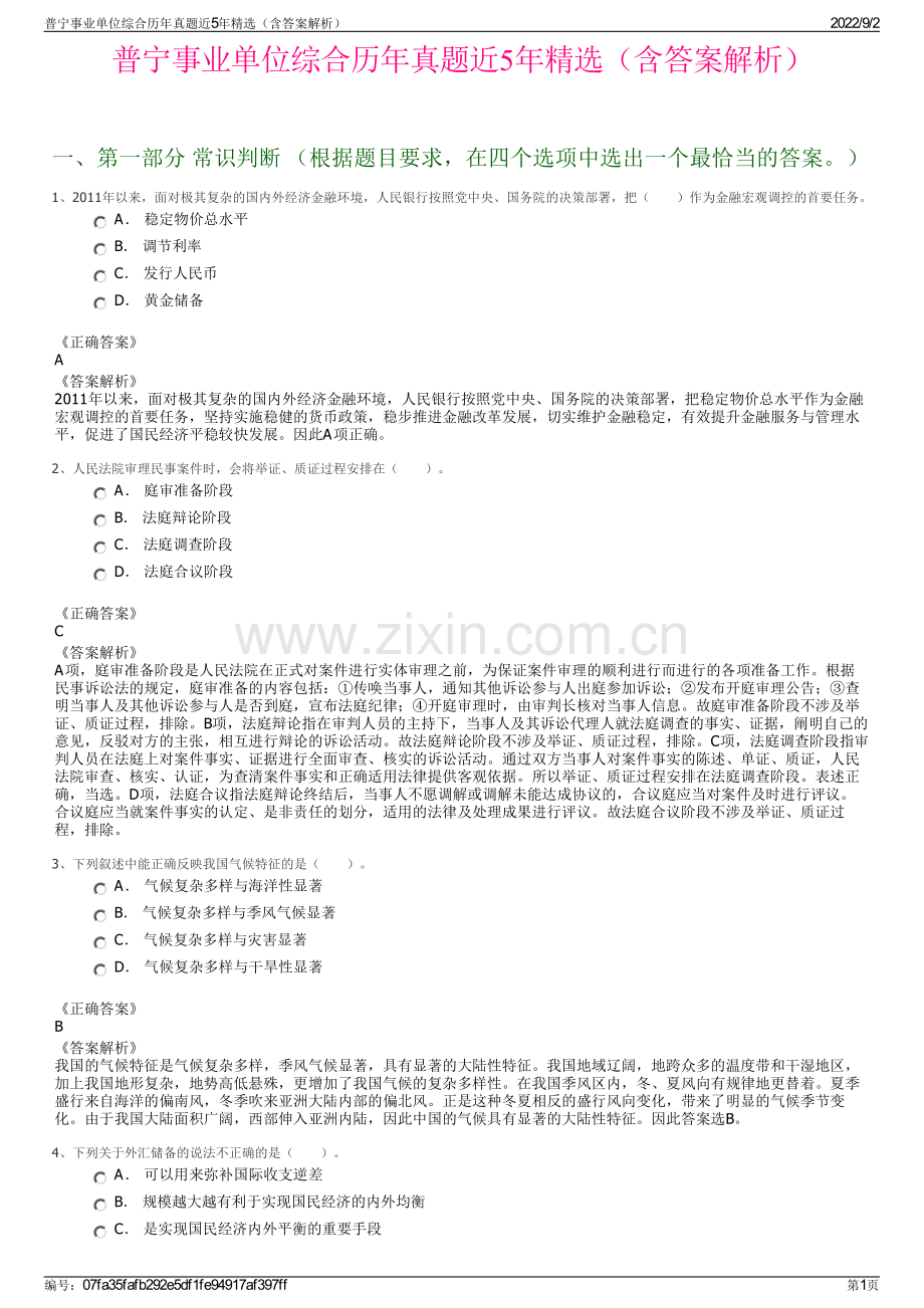 普宁事业单位综合历年真题近5年精选（含答案解析）.pdf_第1页