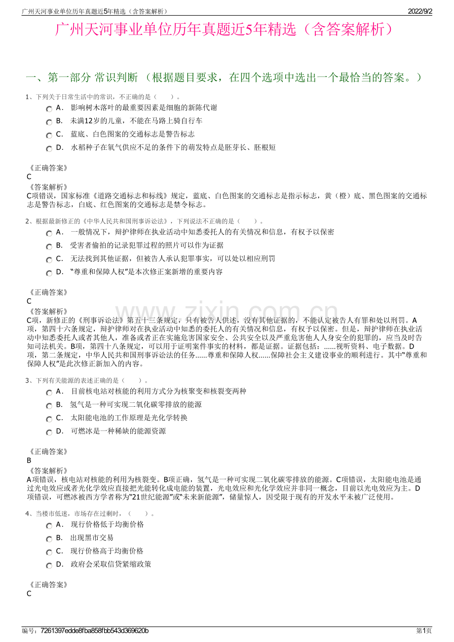 广州天河事业单位历年真题近5年精选（含答案解析）.pdf_第1页