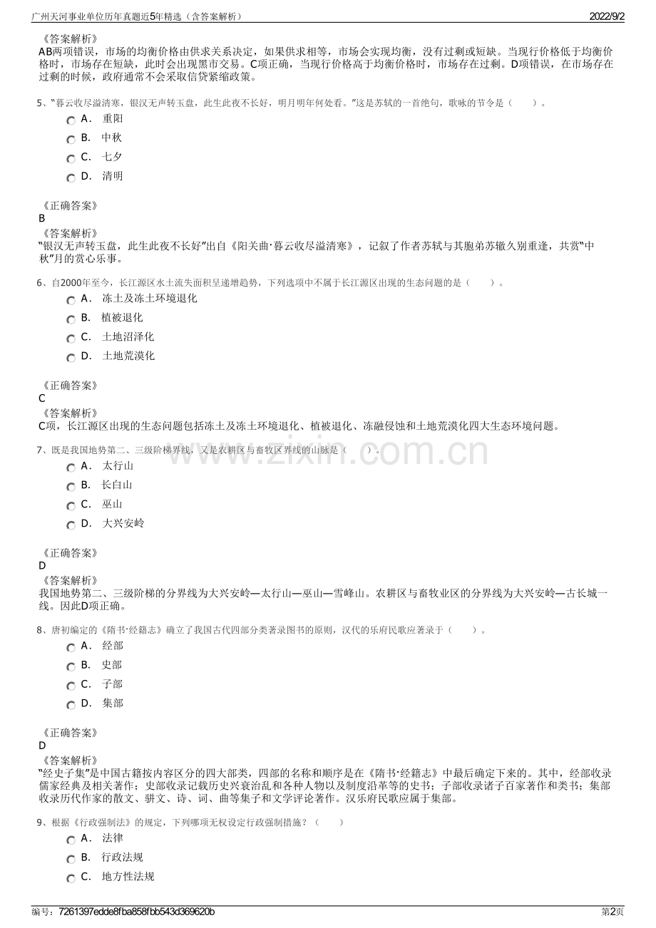 广州天河事业单位历年真题近5年精选（含答案解析）.pdf_第2页