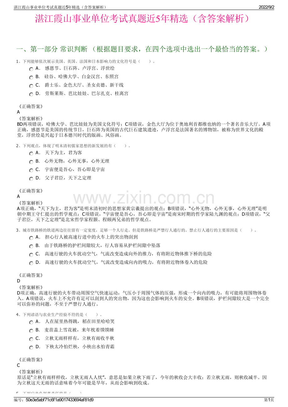 湛江霞山事业单位考试真题近5年精选（含答案解析）.pdf_第1页