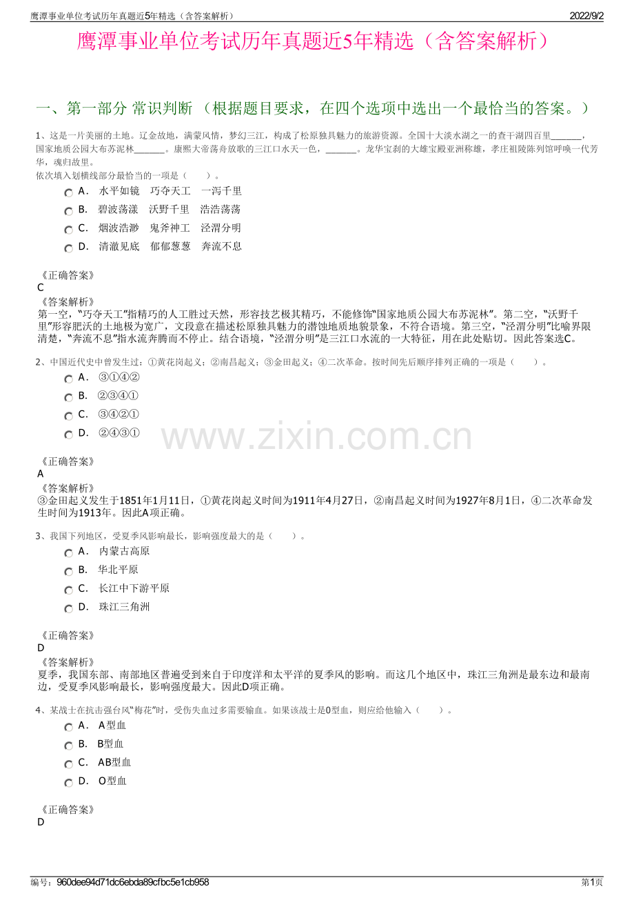 鹰潭事业单位考试历年真题近5年精选（含答案解析）.pdf_第1页