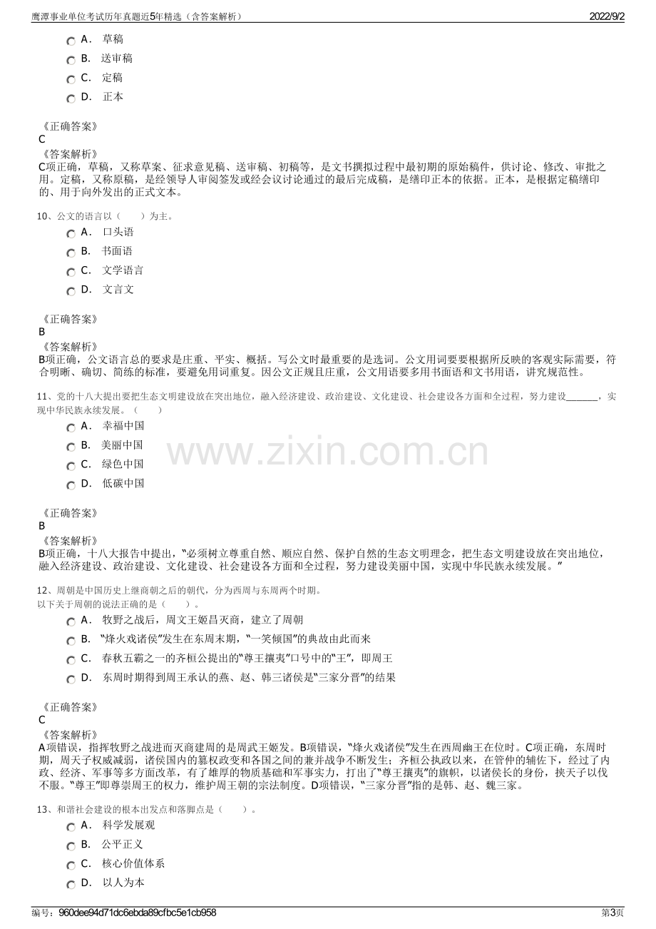 鹰潭事业单位考试历年真题近5年精选（含答案解析）.pdf_第3页