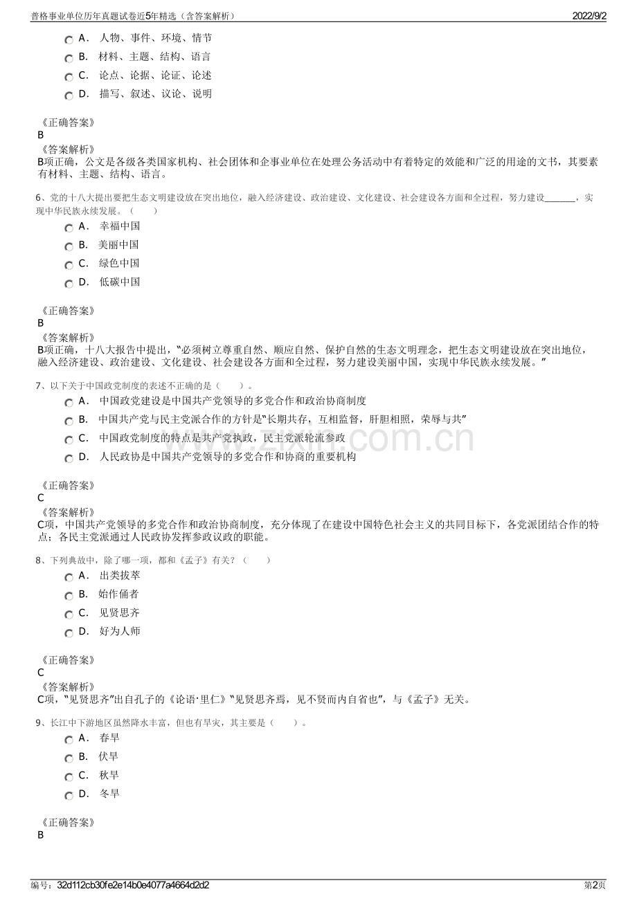 普格事业单位历年真题试卷近5年精选（含答案解析）.pdf_第2页