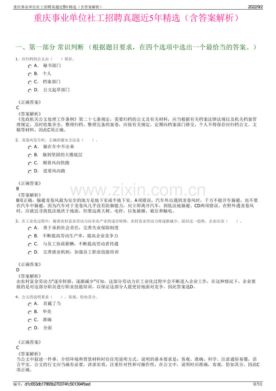 重庆事业单位社工招聘真题近5年精选（含答案解析）.pdf_第1页