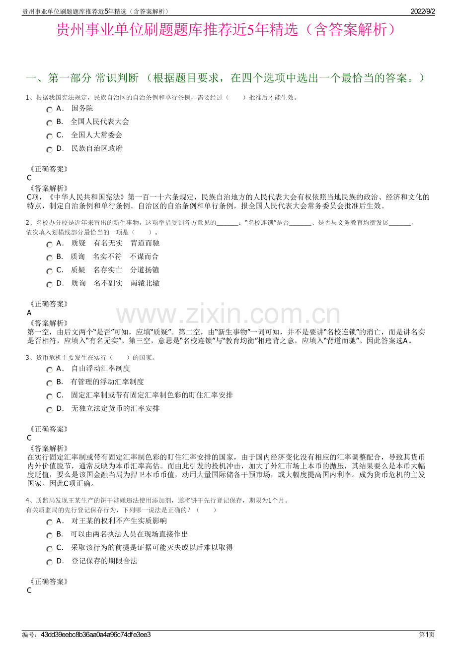 贵州事业单位刷题题库推荐近5年精选（含答案解析）.pdf_第1页