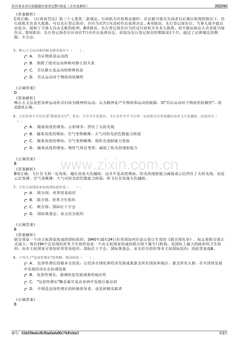 贵州事业单位刷题题库推荐近5年精选（含答案解析）.pdf_第2页