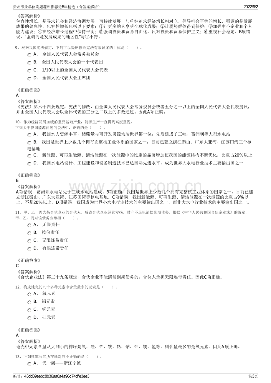 贵州事业单位刷题题库推荐近5年精选（含答案解析）.pdf_第3页