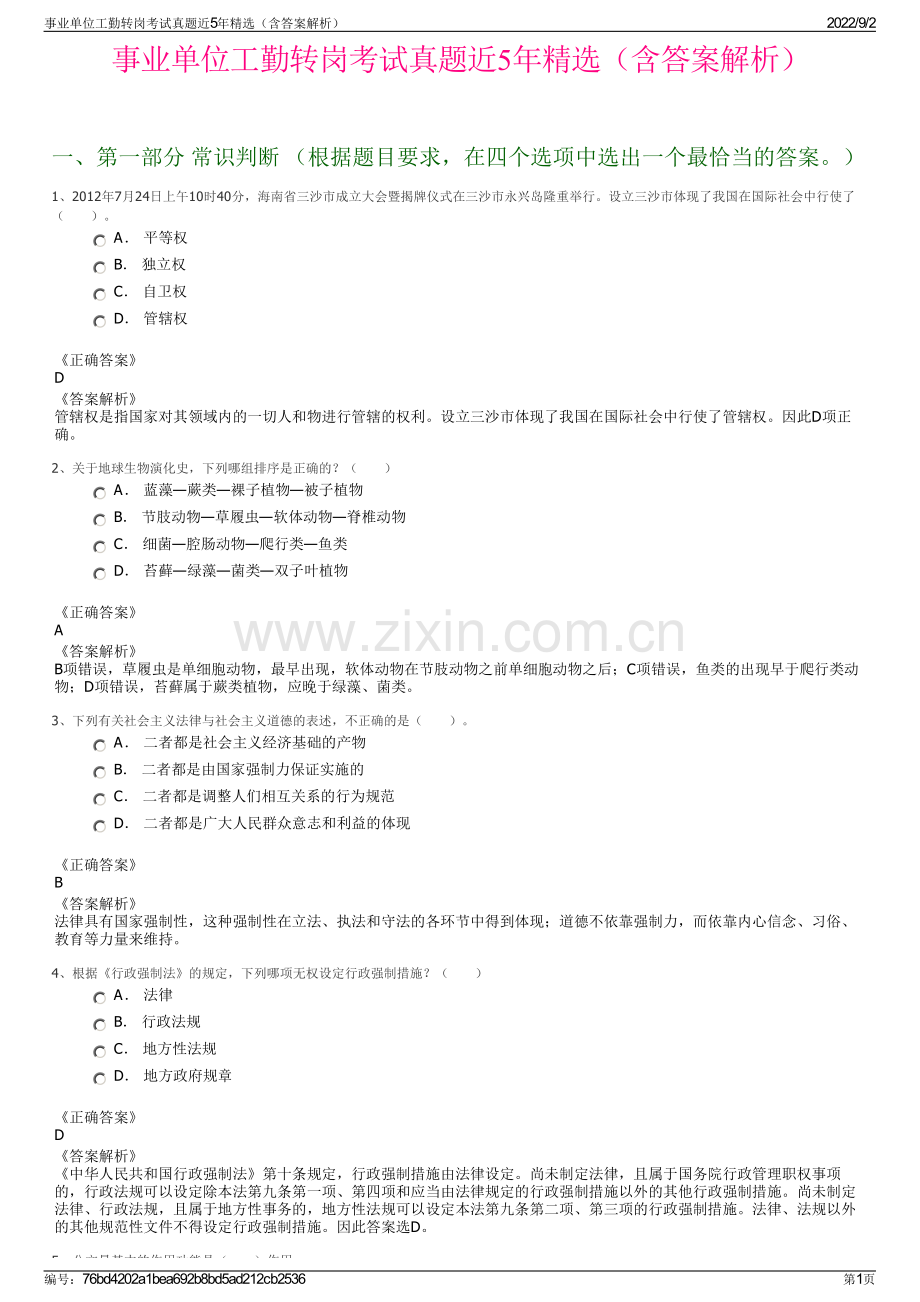 事业单位工勤转岗考试真题近5年精选（含答案解析）.pdf_第1页