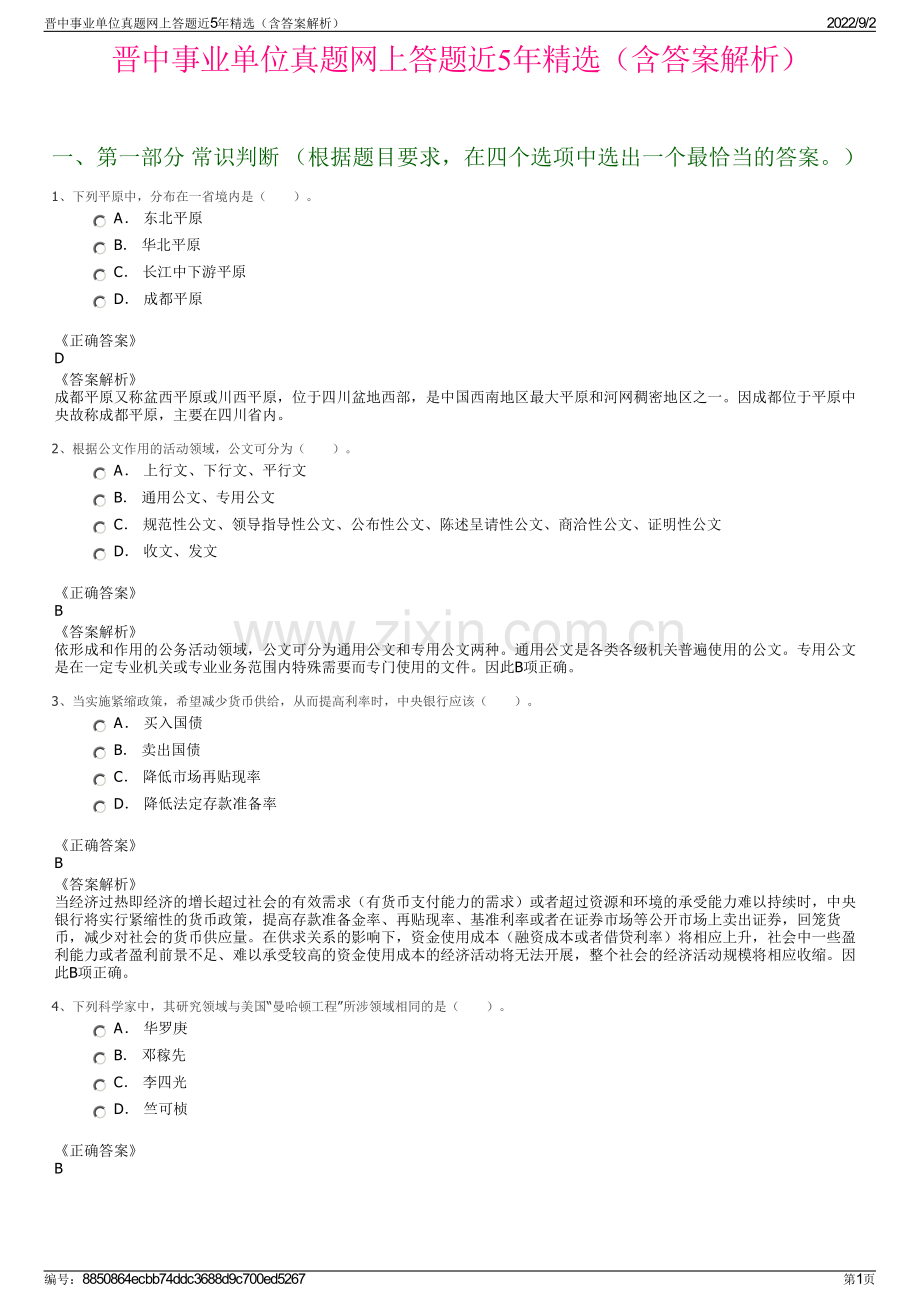 晋中事业单位真题网上答题近5年精选（含答案解析）.pdf_第1页