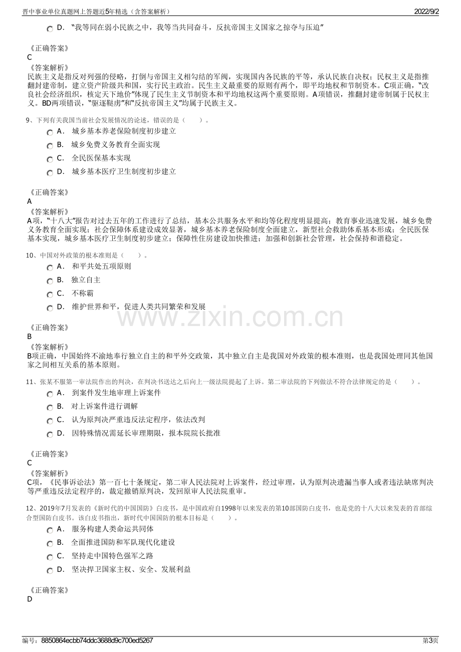 晋中事业单位真题网上答题近5年精选（含答案解析）.pdf_第3页