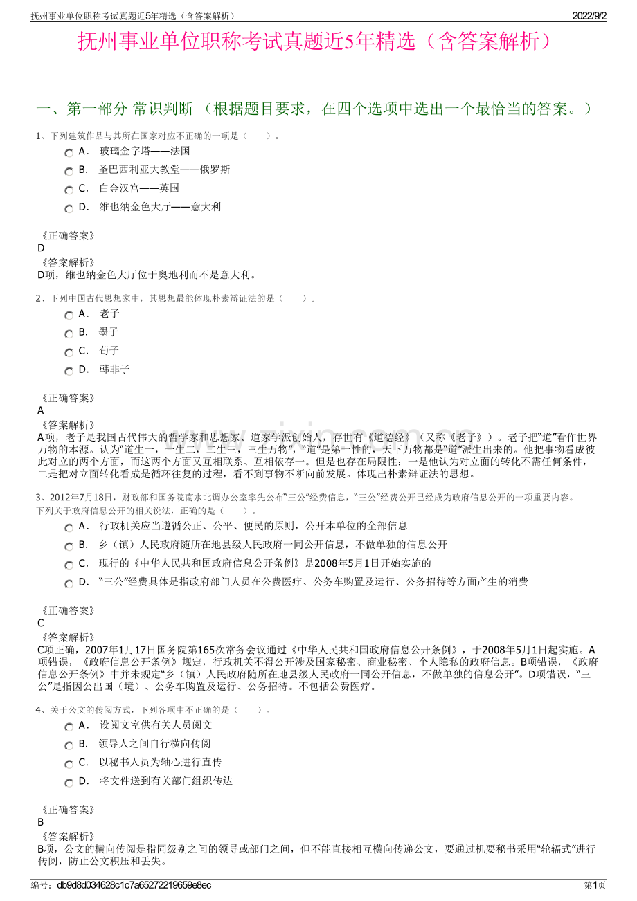 抚州事业单位职称考试真题近5年精选（含答案解析）.pdf_第1页