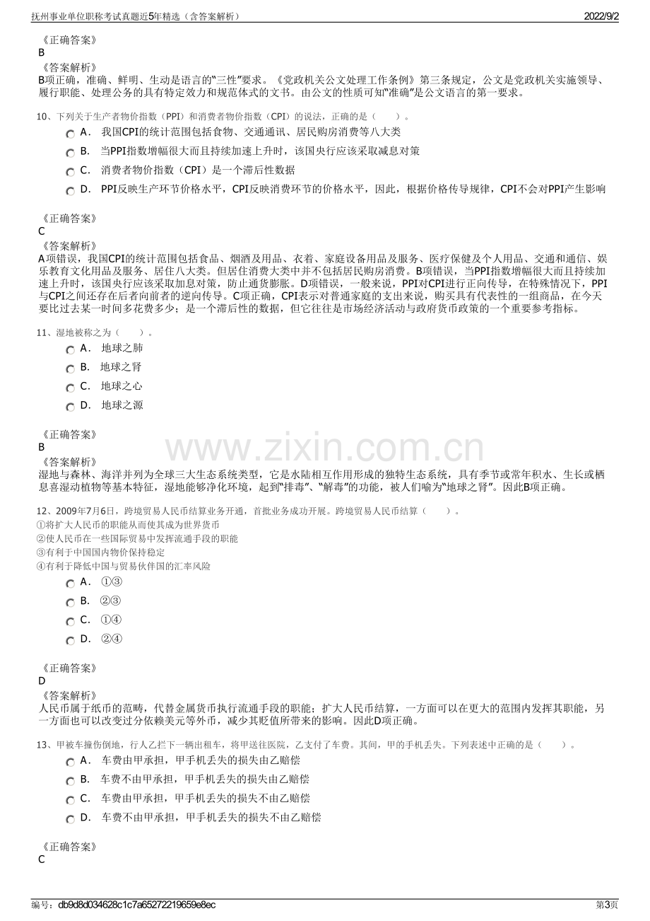 抚州事业单位职称考试真题近5年精选（含答案解析）.pdf_第3页