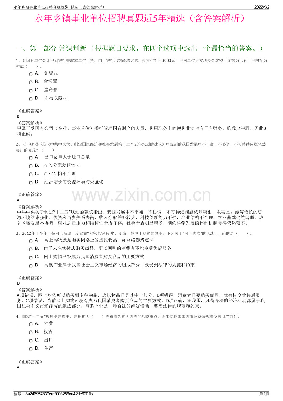 永年乡镇事业单位招聘真题近5年精选（含答案解析）.pdf_第1页