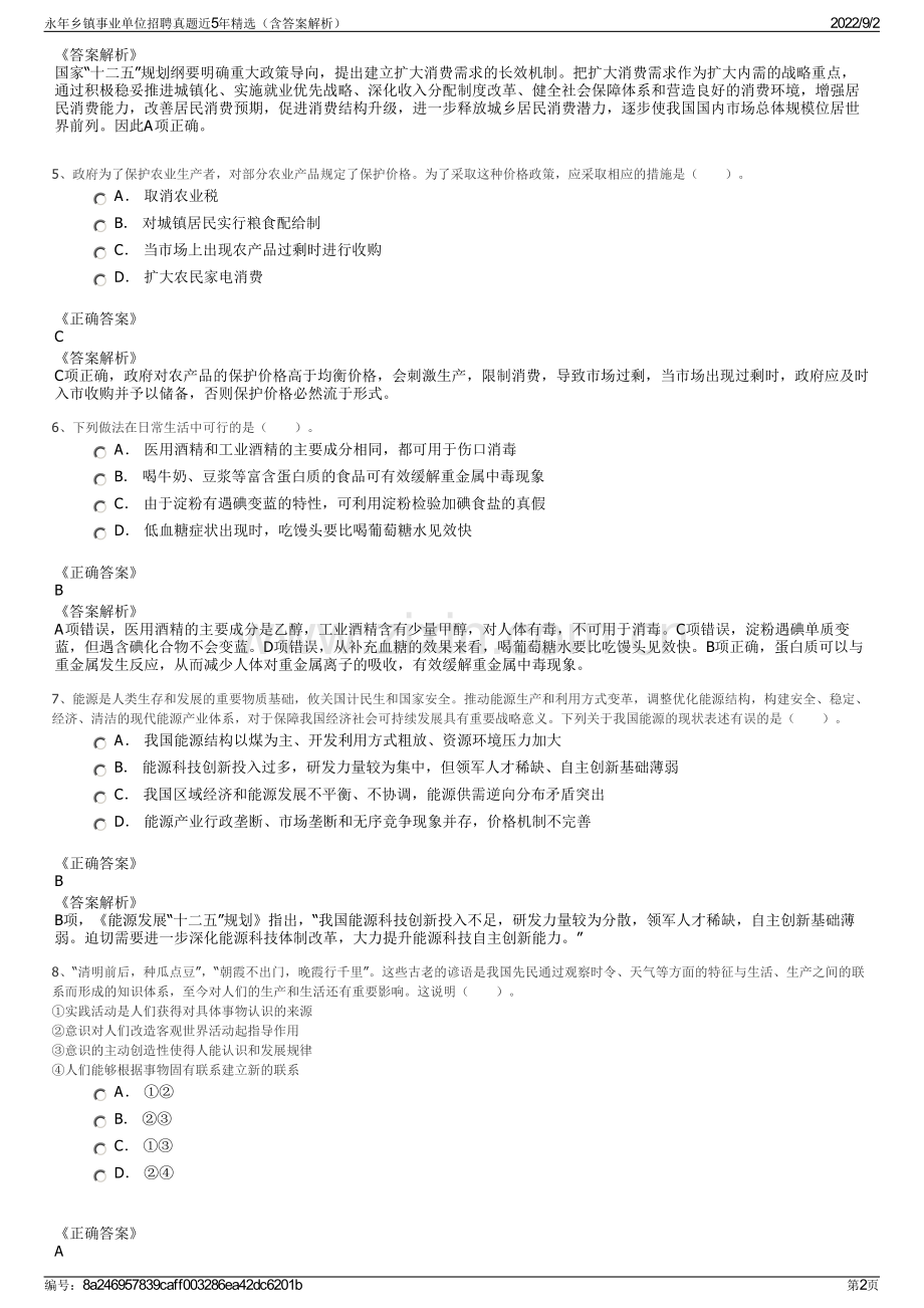 永年乡镇事业单位招聘真题近5年精选（含答案解析）.pdf_第2页