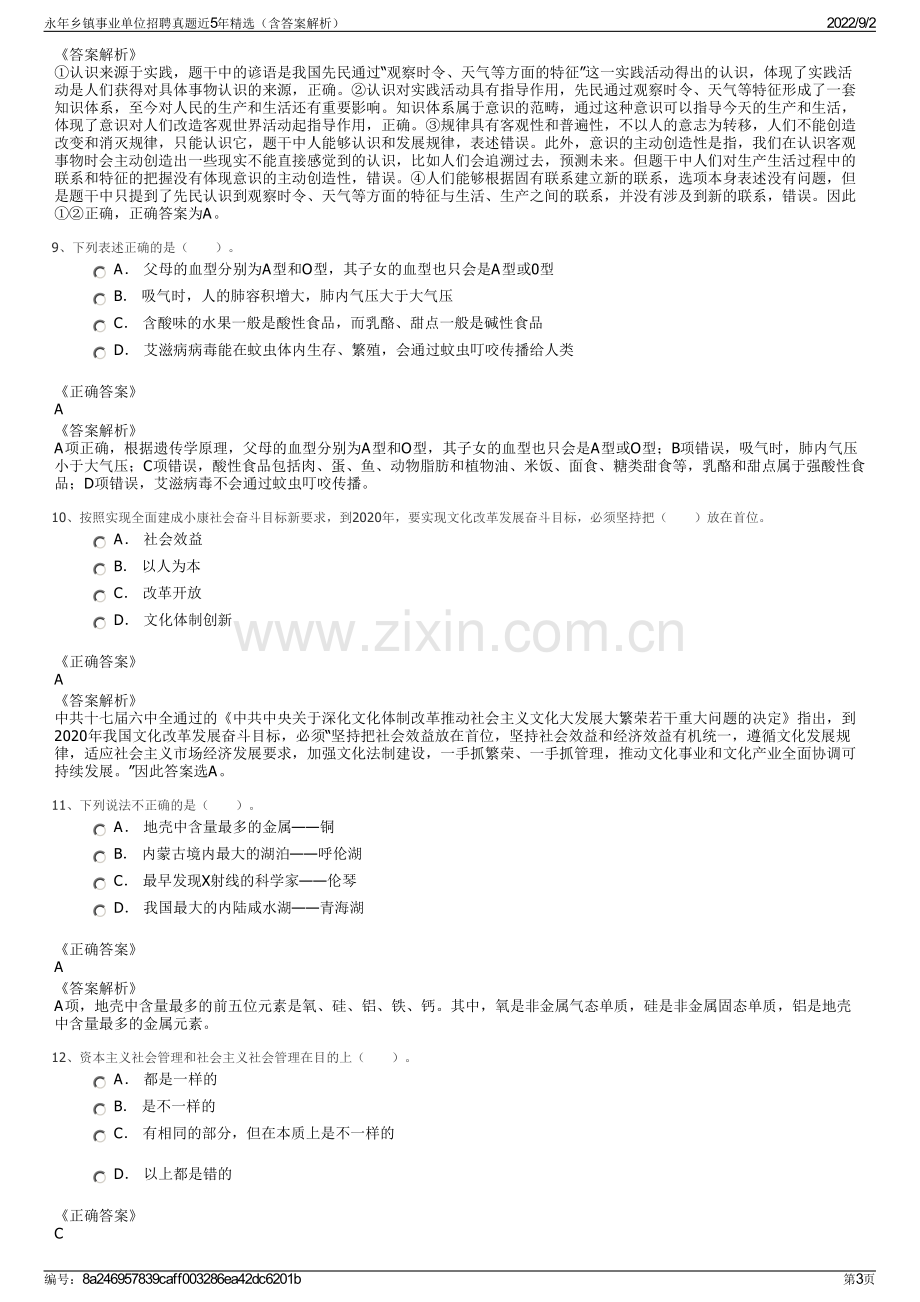 永年乡镇事业单位招聘真题近5年精选（含答案解析）.pdf_第3页