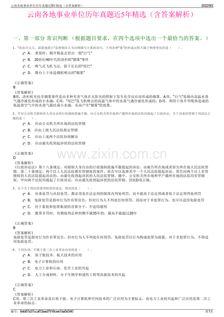 云南各地事业单位历年真题近5年精选（含答案解析）.pdf_第1页